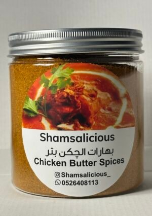 بهارات البتر چكن الهندية butter chicken spice